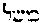 [Hebrew Text]