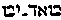 [Hebrew Text]