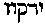 [Hebrew Text]