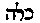[Hebrew Text]