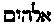 [Hebrew Text]