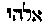 [Hebrew Text]