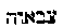 [Hebrew Text]