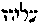 [Hebrew Text]