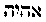 [Hebrew Text]