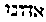 [Hebrew Text]
