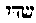 [Hebrew Text]