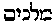 [Hebrew Text]