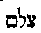 [Hebrew Text]