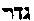 [Hebrew Text]
