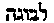 [Hebrew Text]