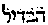 [Hebrew Text]