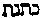 [Hebrew Text]