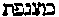 [Hebrew Text]