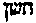 [Hebrew Text]