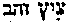 [Hebrew Text]
