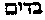 [Hebrew Text]