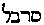 [Hebrew Text]