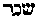 [Hebrew Text]