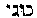 [Hebrew Text]