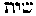 [Hebrew Text]