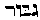 [Hebrew Text]