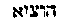 [Hebrew Text]