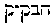 [Hebrew Text]