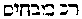 [Hebrew Text]