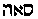 [Hebrew Text]