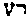 [Hebrew Text]