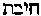[Hebrew Text]