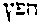 [Hebrew Text]