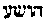 [Hebrew Text]