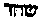 [Hebrew Text]