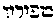 [Hebrew Text]