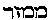[Hebrew Text]