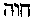 [Hebrew Text]