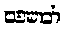 [Hebrew Text]