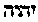 [Hebrew Text]