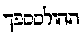 [Hebrew Text]