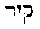 [Hebrew Text]