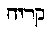 [Hebrew Text]