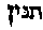 [Hebrew Text]