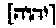 [Hebrew Text]