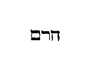 [Hebrew text]