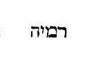 [Hebrew text]