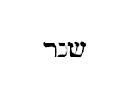 [Hebrew text]