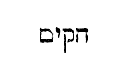 [Hebrew text]