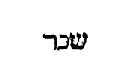 [Hebrew text]
